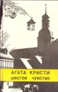 Шестое чувство - Кристи А.