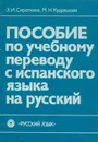 Пособие по учебному переводу с испанского языка на русский - Сироткина З.И.,Кудряшова М.Н.