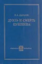 Дуэль и смерть Пушкина. Исследования и материалы - Щеголев П.Е.