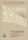 Экономика. 10-11 классы. Учебник для школ гуманитарного профиля - Линьков А.Я.,Иванов С.И.,Скляр М.А. И Др