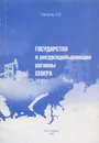 Государство и ресурсодобывающие регионы Севера - Ларченко Л.В.