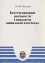 Конструирование реальности в парадигме социальной адаптации - Анохин А.М.