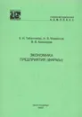 Экономика предприятия (фирмы) - Табачникас Б.И.,Михайлов И.В.,Алексеева В.В.