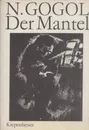 Der Mantel / Шинель - Гоголь Н.