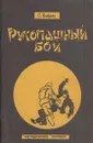 Рукопашный бой. Методическое пособие - Бибик С.З.