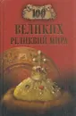 100 великих реликвий мира - Низовский А.Ю.
