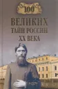 100 великих тайн России ХХ века - Веденеев В.В.