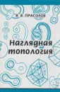 Наглядная топология - Прасолов В.В.