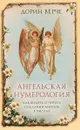 Ангельская нумерология. Как видеть и читать послания ангелов в числах - Дорин Вёрче