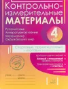 Контрольно-измерительные материалы. Русский язык, литературное чтение, математика, окружающий мир. Стартовый, промежуточный и итоговый контроль знаний. 4 класс - Елена Горшкова,Ирина Ильина,Ирина Ишутина