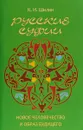 Русские суфии. Новое человечество и образ будущего - Ким Шилин