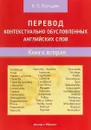 Перевод контекстуально обусловленных английских слов. Книга 2 - Б. П. Погодин