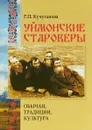 Уймонские староверы - Кучуганова Раиса Павловна