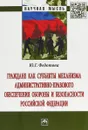 Граждане как субъекты механизма административно-правового обеспечения обороны и безопасности Российской Федерации - Федотова Ю.Г.