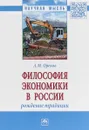 Философия экономики в России. Рождение традиции - А. М. Орехов