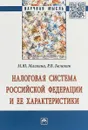 Налоговая система Российской Федерации и ее характеристики - М. Ю. Малкина, Р. В. Балакин