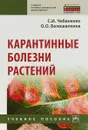 Карантинные болезни растений. Учебное пособие - С. И. Чебаненко, О. О. Белошапкина