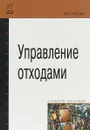 Управление отходами - Б. Б. Бобович