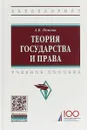 Теория государства и права. Учебное пособие - А. В. Попова