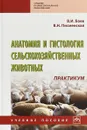 Анатомия и гистология сельскохозяйственных животных. Практикум. Учебное пособие - В. И. Боев, В. Н. Писменская