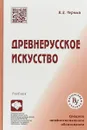 Древнерусское искусство - Черный В.Д.