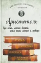 Этика, политика, риторика, афоризмы - Аристотель