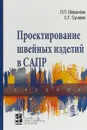 Проектирование швейных изделий в САПР - Л. П. Шершнева, С. Г. Сунаева