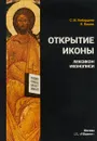 Открытие иконы. Лексикон иконописи - С. М. Кибардина, К. Вашик