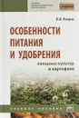 Особенности питания и удобрения овощных культур и картофеля. Учебное пособие - В. В. Кидин