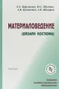 Материаловедение (Дизайн костюма) - Е. А. Кирсанова, Ю. С. Шустов, А. В. Куличенко, А. П. Жихарев