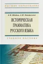 Историческая грамматика русского языка - А. Ф. Пантелеев, Е. В. Шейко