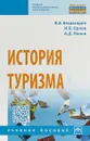 История туризма - В. Э. Багдасарян, И. Б. Орлов, А. Д. Попов