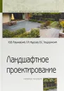 Ландшафтное проектирование. Учебное пособие - Ю. В. Разумовский, Л. М. Фурсова, В. С. Теодоронский