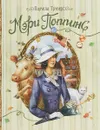 Мэри Поппинс - Памела Трэверс