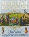 Любимые зарубежные сказки. - Перро Ш., Братья Гримм, Андерсен Х. К.