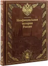 Неофициальная история России - В. Н. Балязин