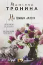 На темных аллеях - Татьяна Тронина