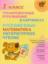 Тренировочные упражнения в картинках. Русский язык, математика, литературное чтение. 1 класс - О. Д. Ушакова