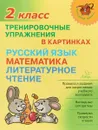 Тренировочные упражнения в картинках. Русский язык, математика, литературное чтение. 2 класс - О. Д. Ушакова
