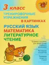 Тренировочные упражнения в картинках. Русский язык, математика, литературное чтение. 3 класс - О. Д. Ушакова