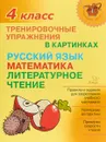 Тренировочные упражнения в картинках. 4 класс - Ольга Ушакова