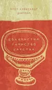 Евхаристия. Таинство Царства - Протоиерей Александр Шмеман