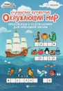 Кругосветное путешествие. Окружающий мир. Кроссворды и головоломки для начальной школы - Т. П. Воронина