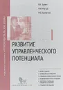 Развитие управленческого потенциала. Модуль 1. Учебно-практическое пособие - В. В. Травин, М. И. Магура, М. Б. Курбатова