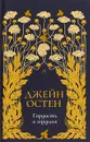 Гордость и гордыня. Том 2 - Джейн Остен
