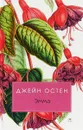 Эмма - Джейн Остен