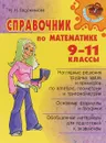 Справочник по математик 9-11 классы - Н. Н. Евдокимова