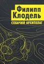 Собачий архипелаг - Филипп Клодель