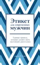 Этикет для современных мужчин. Главные правила, которые должен знать настоящий джентльмен - Джоди Р. Смит