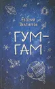 Гум-гам - Евгений Велтистов